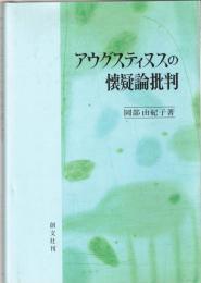 アウグスティヌスの懐疑論批判