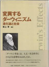 変異するダーウィニズム : 進化論と社会