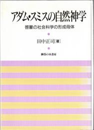 アダム・スミスの自然神学 : 啓蒙の社会科学の形成母体