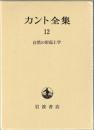 カント全集