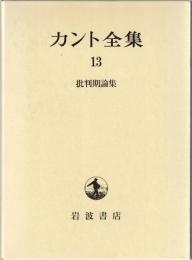 カント全集