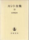 カント全集