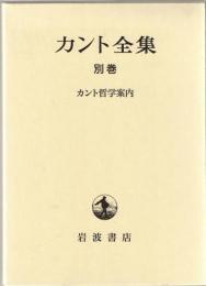 カント全集