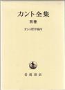 カント全集