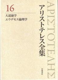 アリストテレス全集