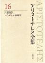 アリストテレス全集