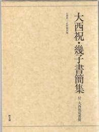大西祝・幾子書簡集