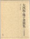 大西祝・幾子書簡集