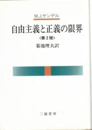 自由主義と正義の限界
