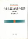 自由主義と正義の限界