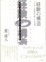 経験の構造 : フッサール現象学の新しい全体像