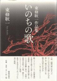 いのちの歌 : 東條耿一作品集