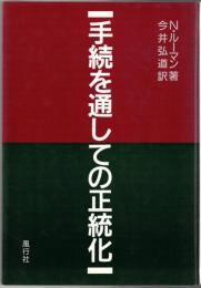 手続を通しての正統化