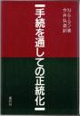 手続を通しての正統化