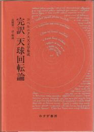 完訳天球回転論