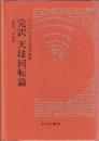 完訳天球回転論
