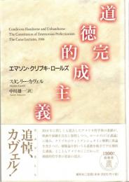 道徳的完成主義　エマソン・クリプキ・ロールズ