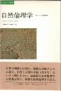 自然倫理学 : ひとつの見取図