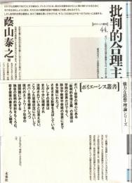 批判的合理主義の思想