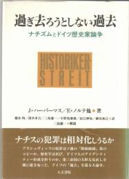 過ぎ去ろうとしない過去 : ナチズムとドイツ歴史家論争