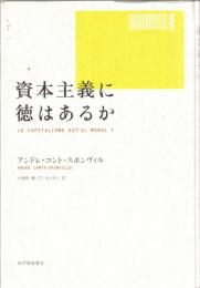 資本主義に徳はあるか