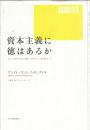 資本主義に徳はあるか