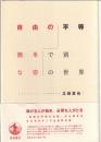 自由の平等 : 簡単で別な姿の世界