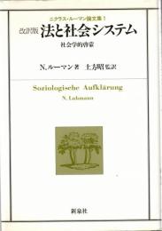 法と社会システム 社会学的啓蒙