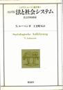 法と社会システム 社会学的啓蒙