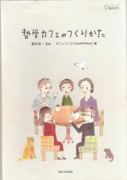 哲学カフェのつくりかた