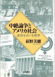 中絶論争とアメリカ社会 : 身体をめぐる戦争