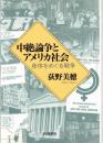 中絶論争とアメリカ社会 : 身体をめぐる戦争