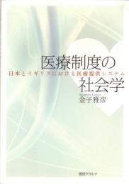 医療制度の社会学 : 日本とイギリスにおける医療提供システム