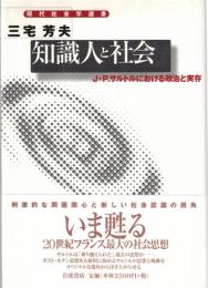 知識人と社会 : J=P.サルトルにおける政治と実存