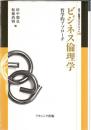 ビジネス倫理学 : 哲学的アプローチ