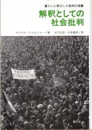 解釈としての社会批判 : 暮らしに根ざした批判の流儀