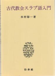 古代教会スラブ語入門
