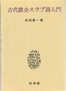 古代教会スラブ語入門