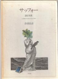 サッフォー : 詩と生涯