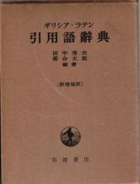 ギリシァ・ラテン引用語辞典