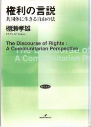 権利の言説 : 共同体に生きる自由の法