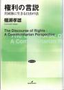 権利の言説 : 共同体に生きる自由の法
