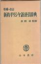 新約ギリシヤ語逆引辞典