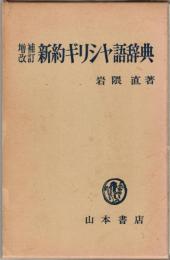 新約ギリシャ語辞典