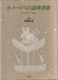 ホメーロスの諸神讃歌