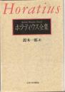 ホラティウス全集