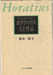 ホラティウス人と作品