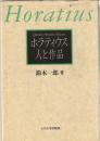 ホラティウス人と作品