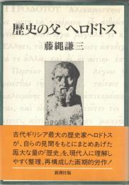 歴史の父ヘロドトス
