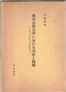 西洋古典文学における内在と超越　ホメロスからパウロまで